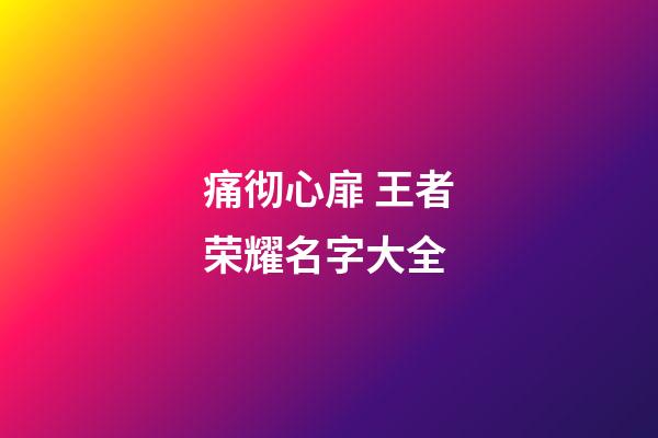 痛彻心扉 王者荣耀名字大全